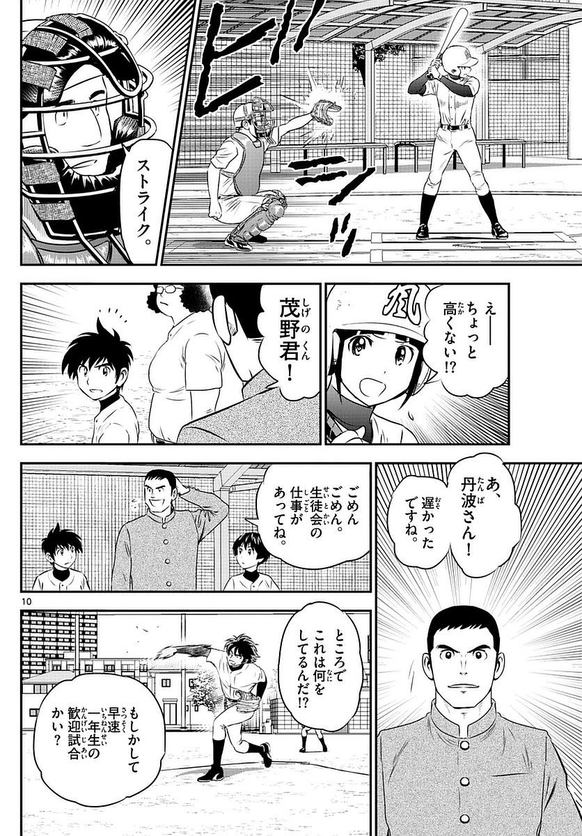 Major 2nd - メジャーセカンド - Chapter 093 - Page 10