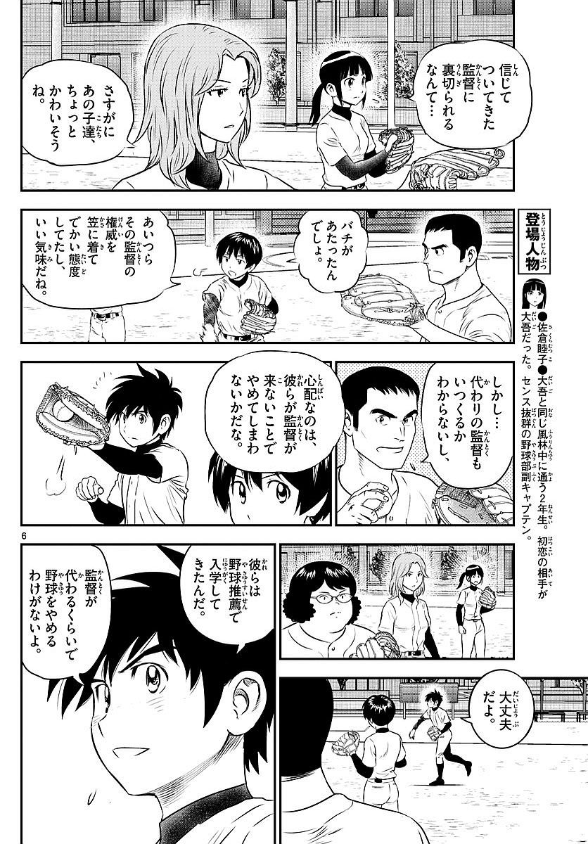 Major 2nd - メジャーセカンド - Chapter 097 - Page 6