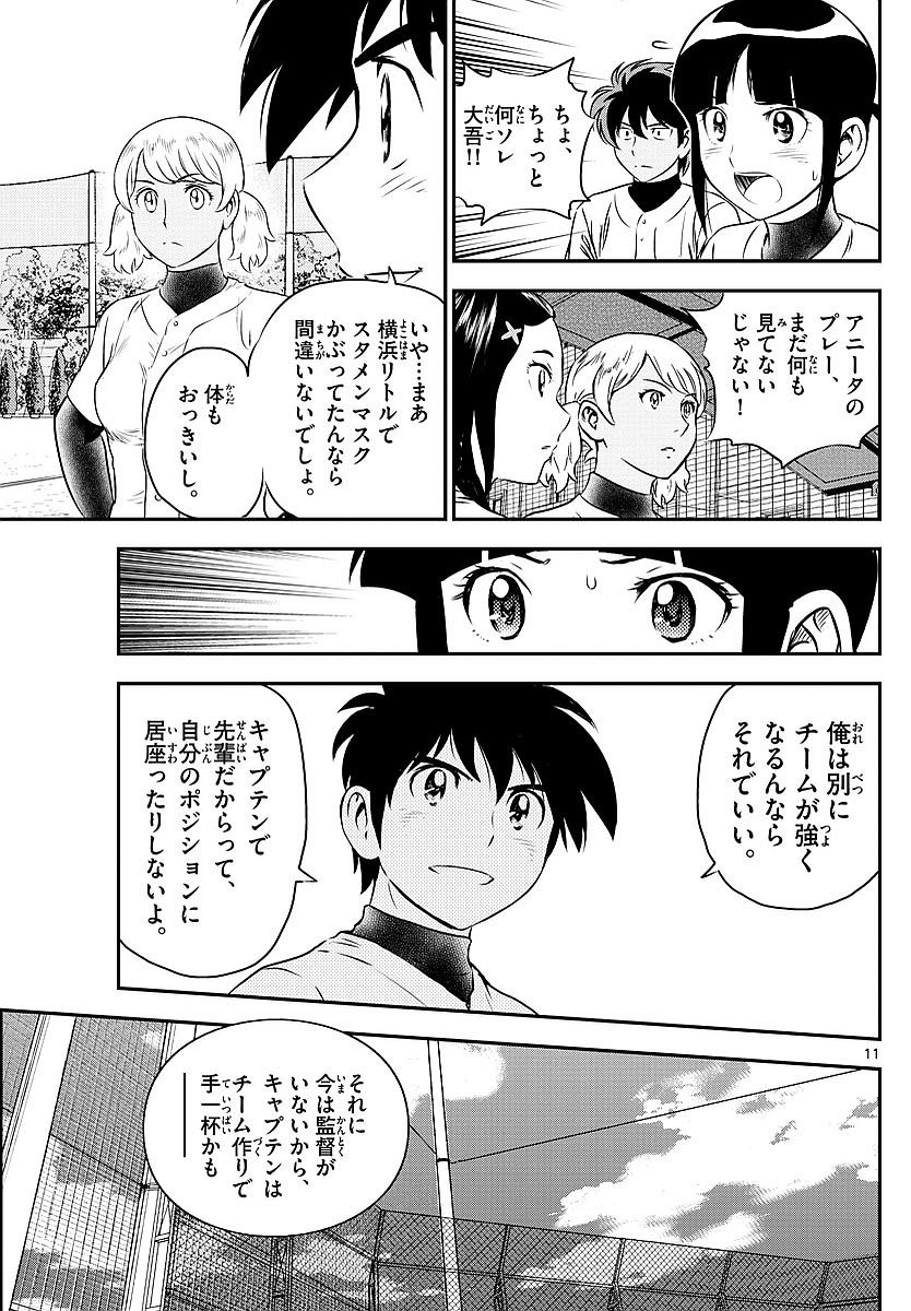 Major 2nd - メジャーセカンド - Chapter 098 - Page 11