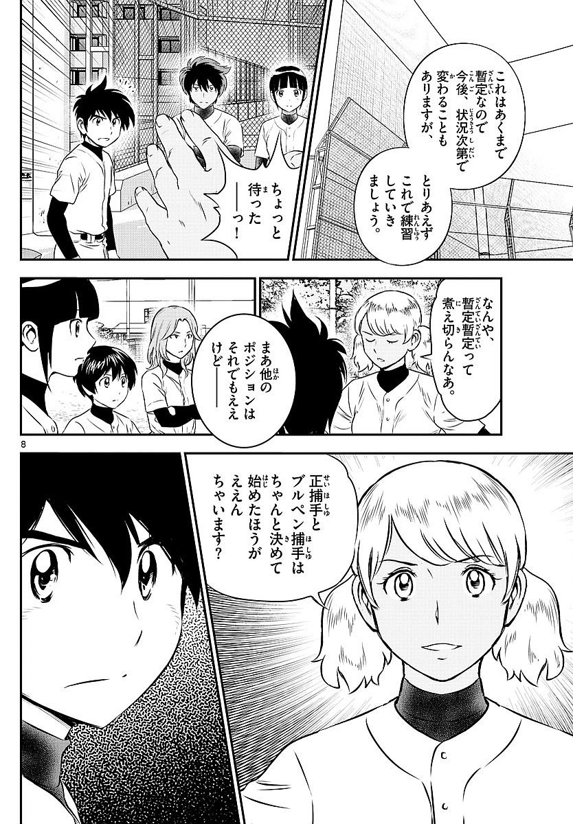 Major 2nd - メジャーセカンド - Chapter 098 - Page 8