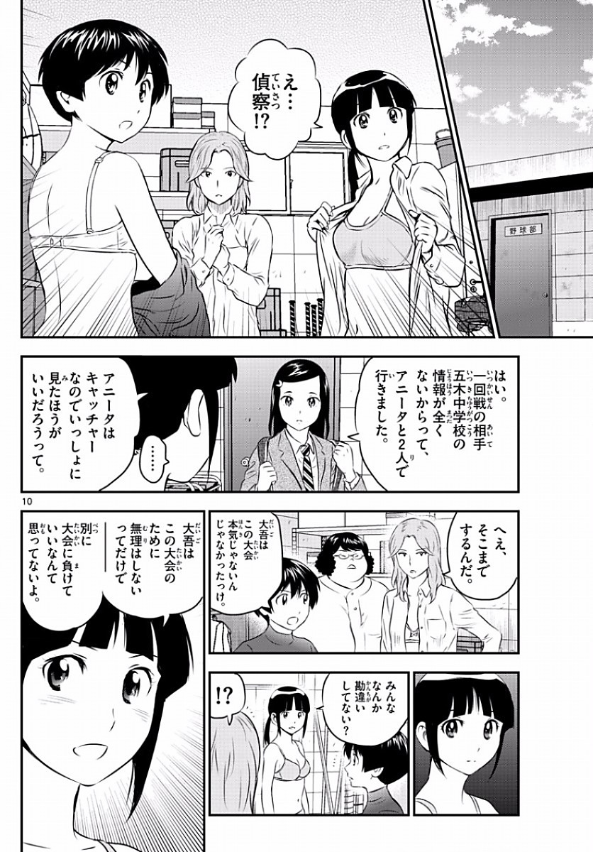 Major 2nd - メジャーセカンド - Chapter 101 - Page 10