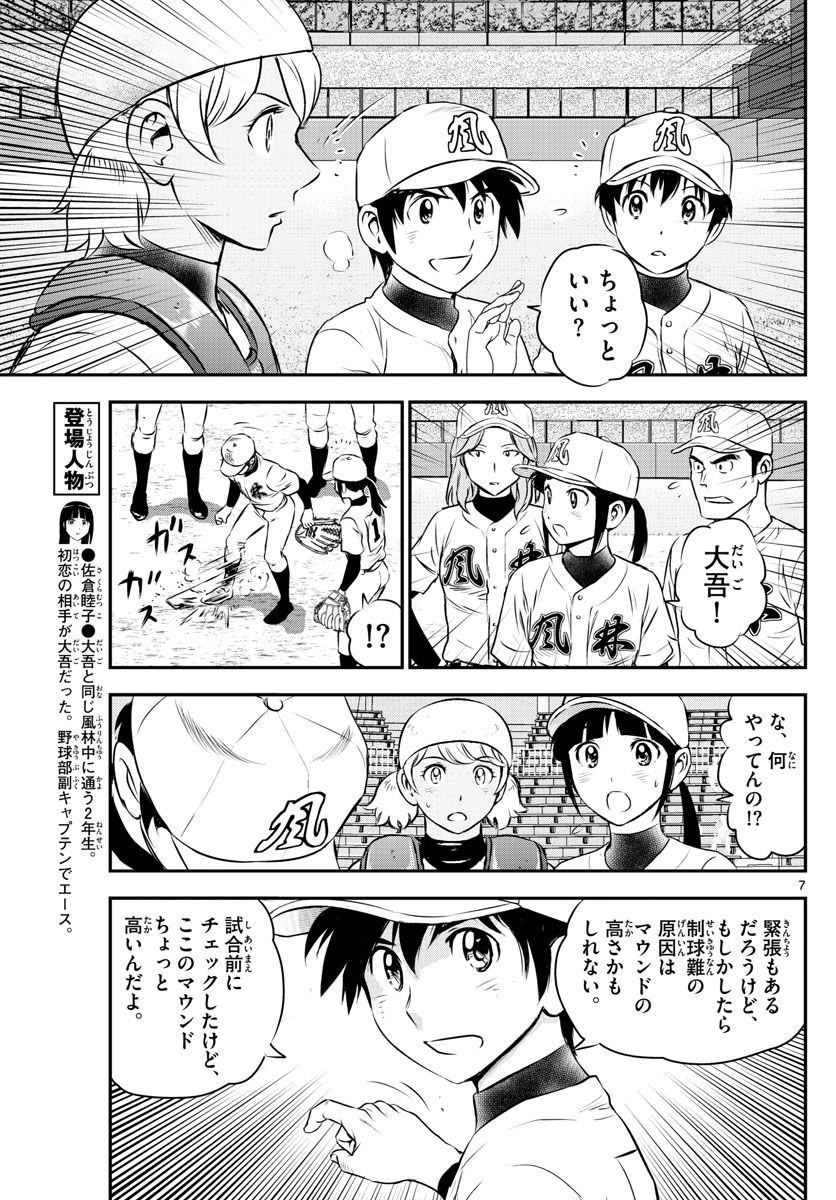 Major 2nd - メジャーセカンド - Chapter 106 - Page 7