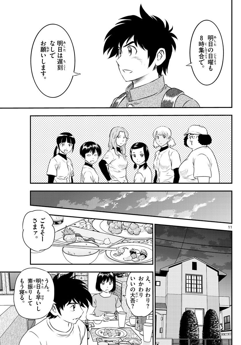 Major 2nd - メジャーセカンド - Chapter 157 - Page 11