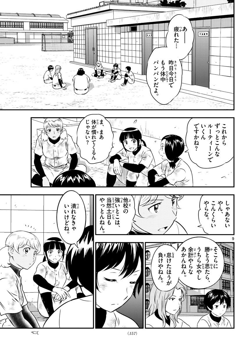 Major 2nd - メジャーセカンド - Chapter 157 - Page 9