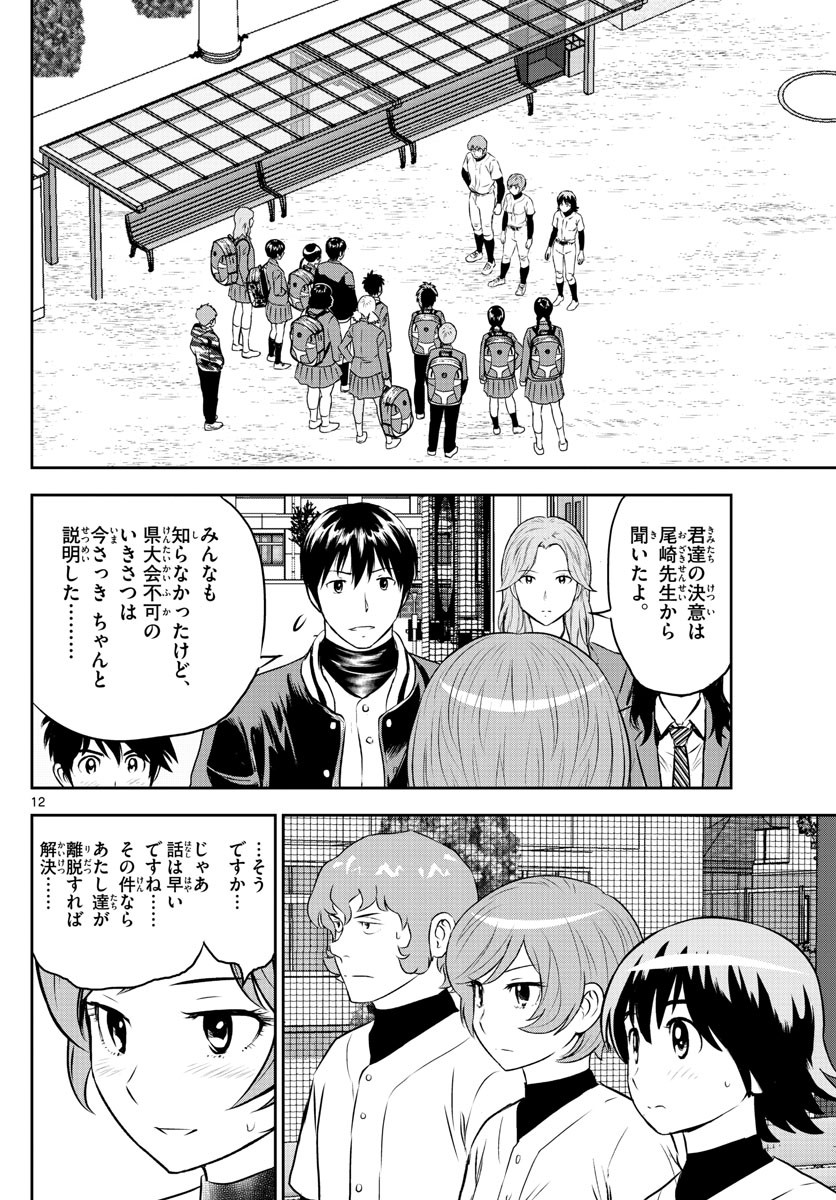 Major 2nd - メジャーセカンド - Chapter 251 - Page 12