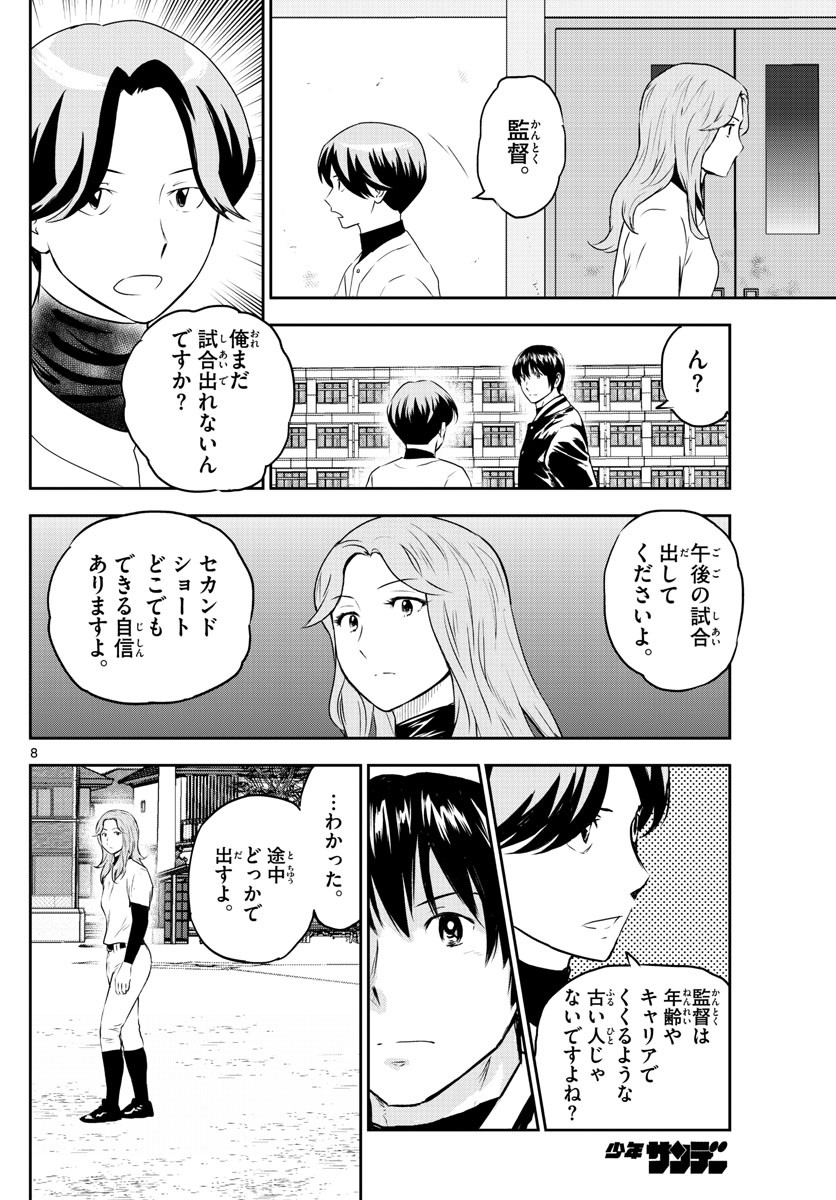 Major 2nd - メジャーセカンド - Chapter 253 - Page 8