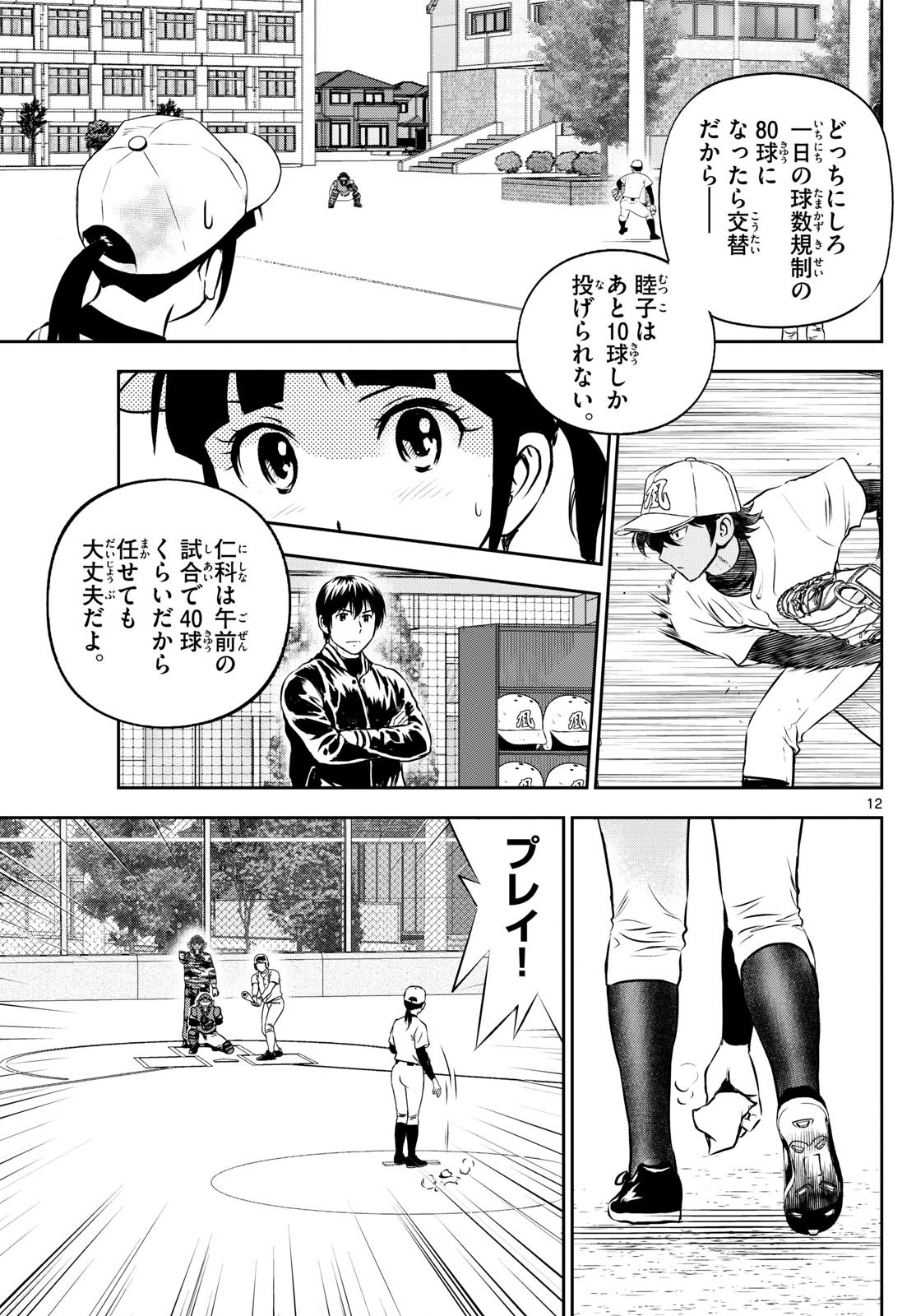 Major 2nd - メジャーセカンド - Chapter 257 - Page 12