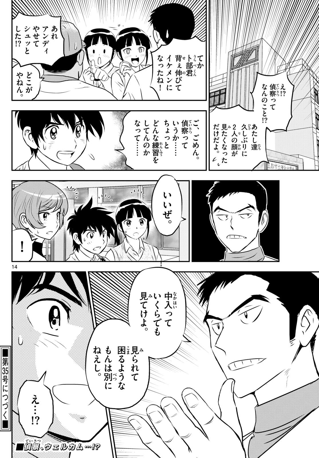 Major 2nd - メジャーセカンド - Chapter 259 - Page 14