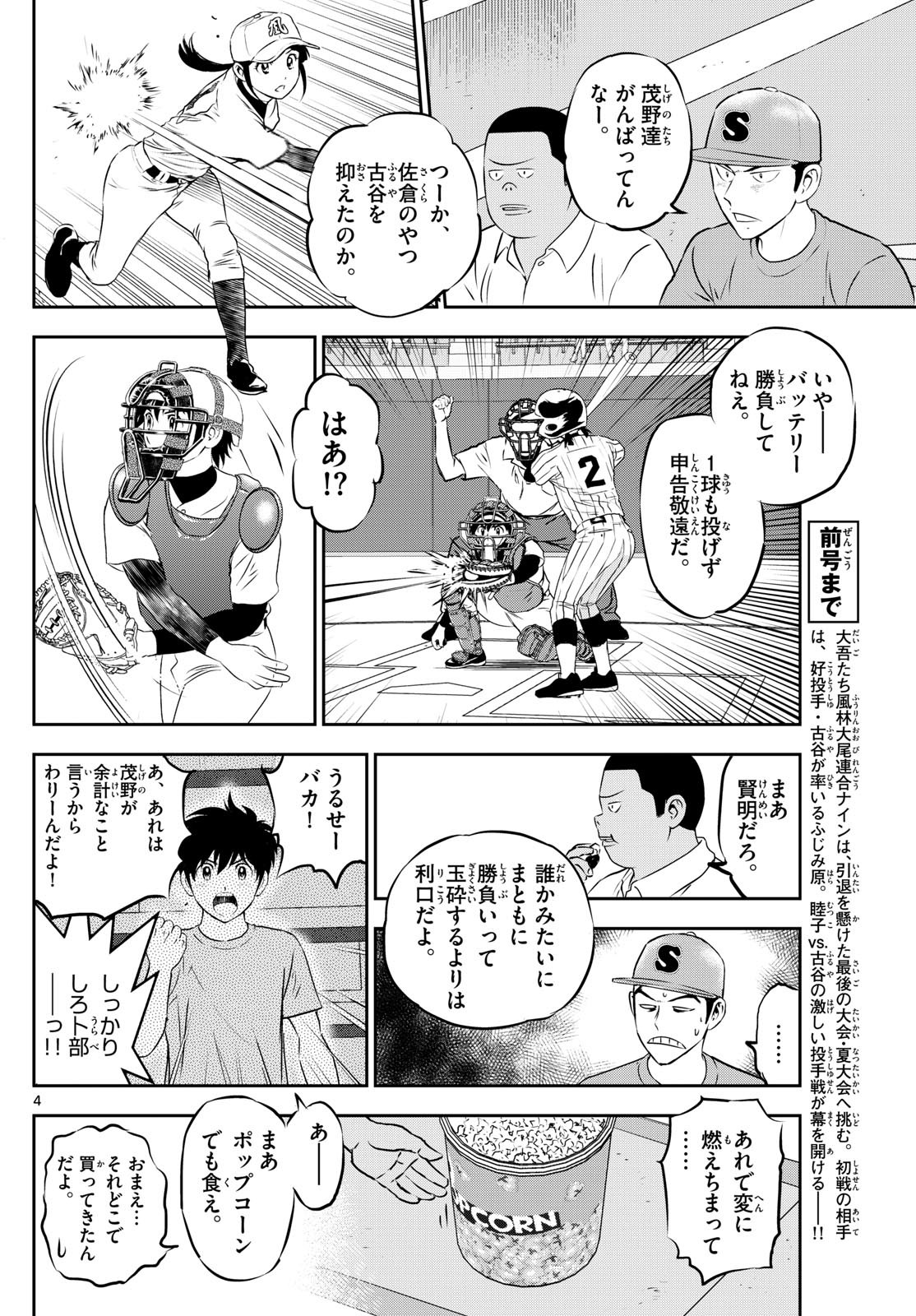 Major 2nd - メジャーセカンド - Chapter 268 - Page 4