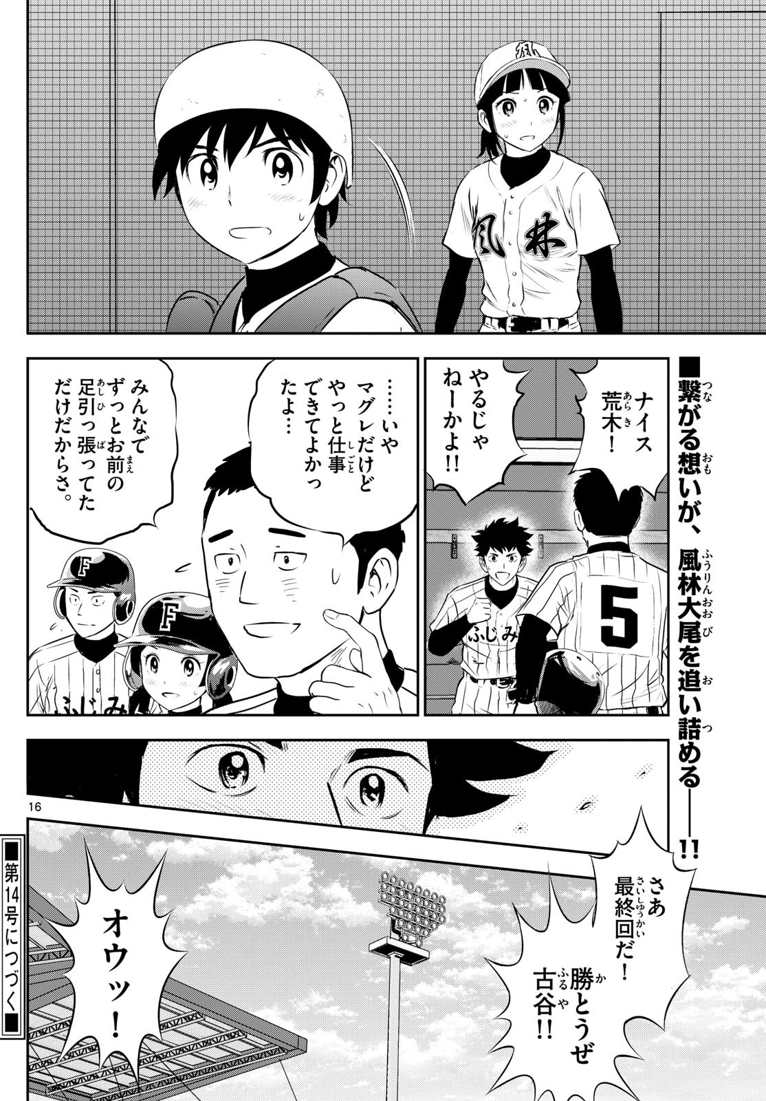 Major 2nd - メジャーセカンド - Chapter 273 - Page 16