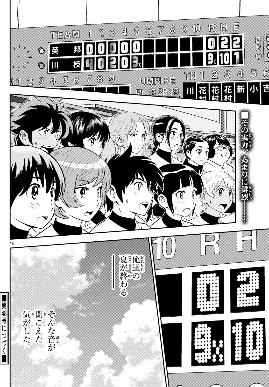 Major 2nd - メジャーセカンド - Chapter 289 - Page 16