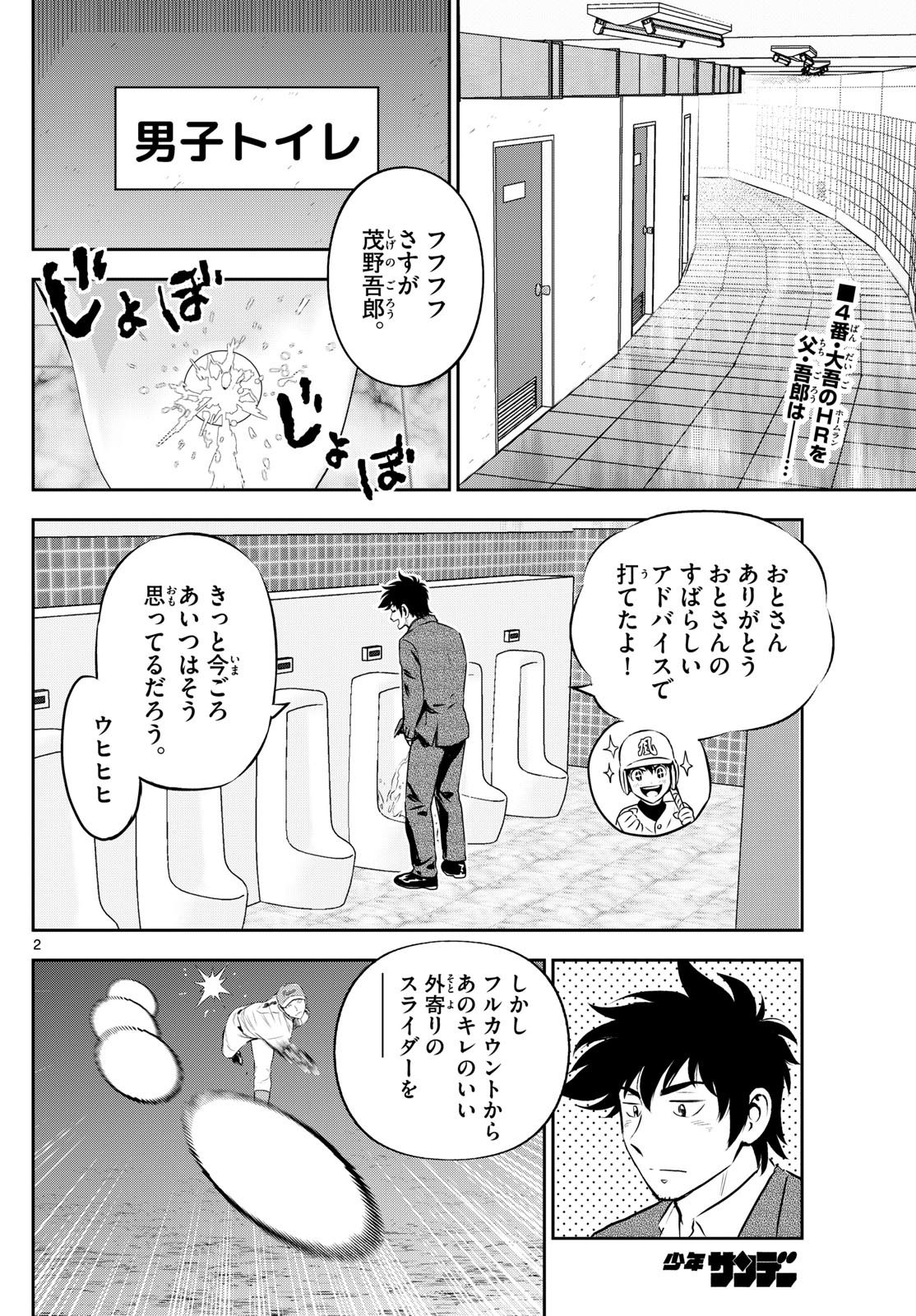 Major 2nd - メジャーセカンド - Chapter 298 - Page 2