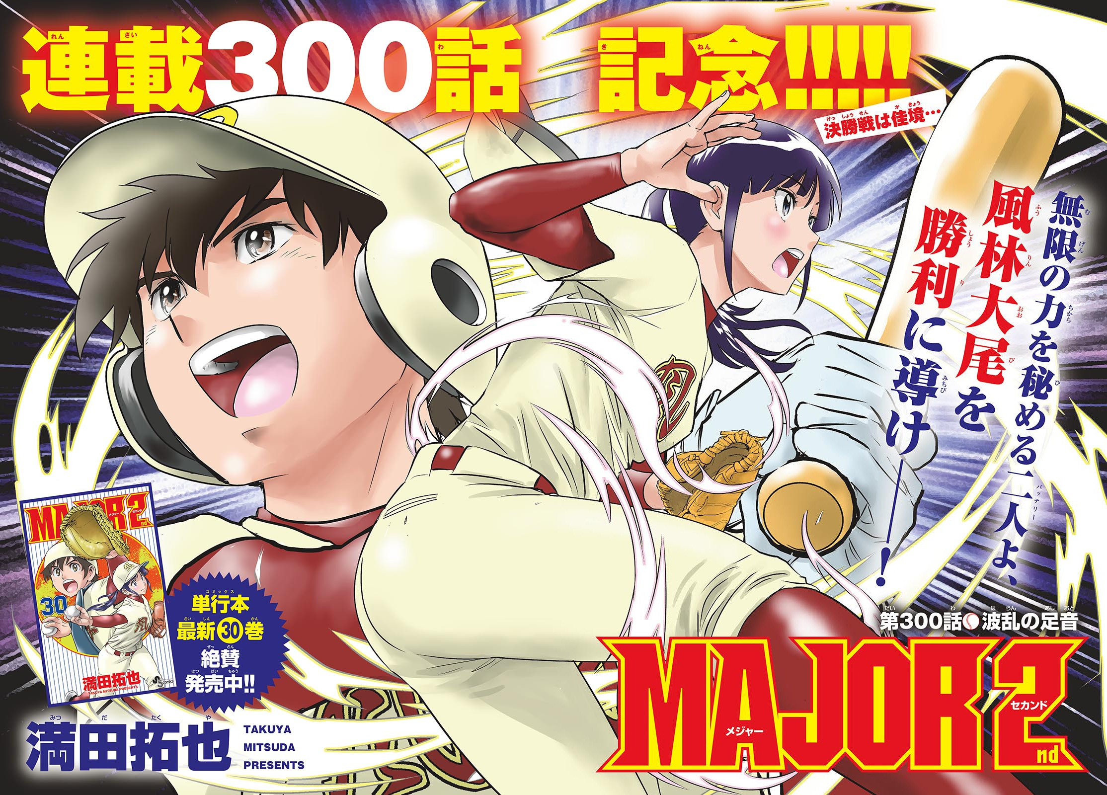 Major 2nd - メジャーセカンド - Chapter 300 - Page 3