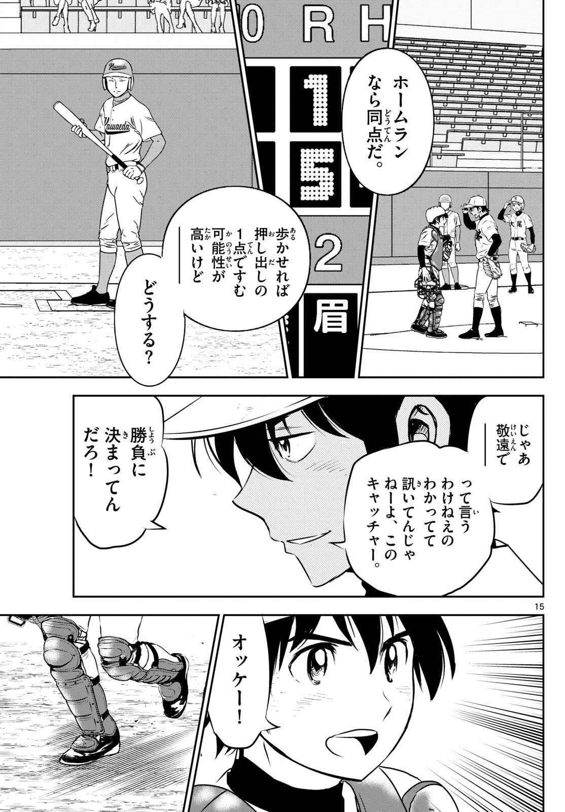 Major 2nd - メジャーセカンド - Chapter 301 - Page 15