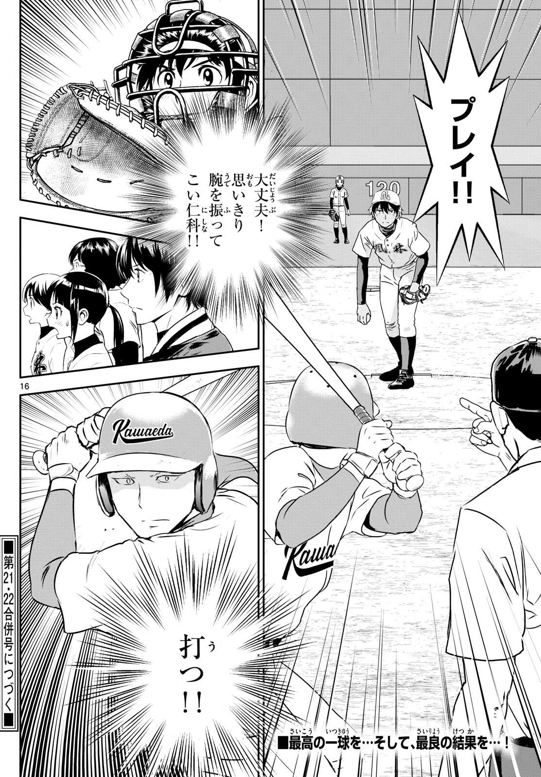 Major 2nd - メジャーセカンド - Chapter 301 - Page 16