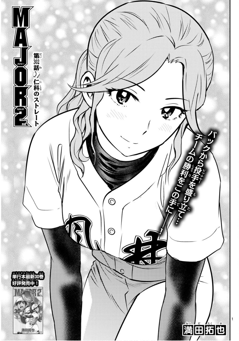 Major 2nd - メジャーセカンド - Chapter 302 - Page 1