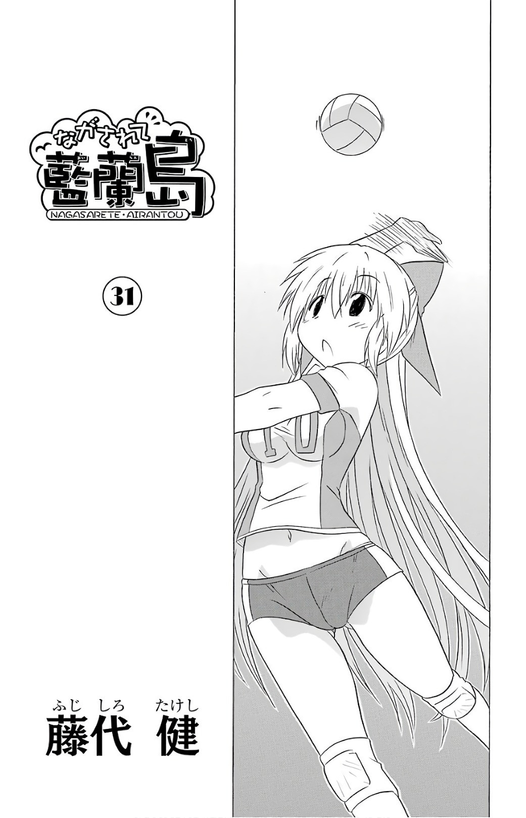 Nagasarete Airantou - Chapter VOLUME_031 - Page 4