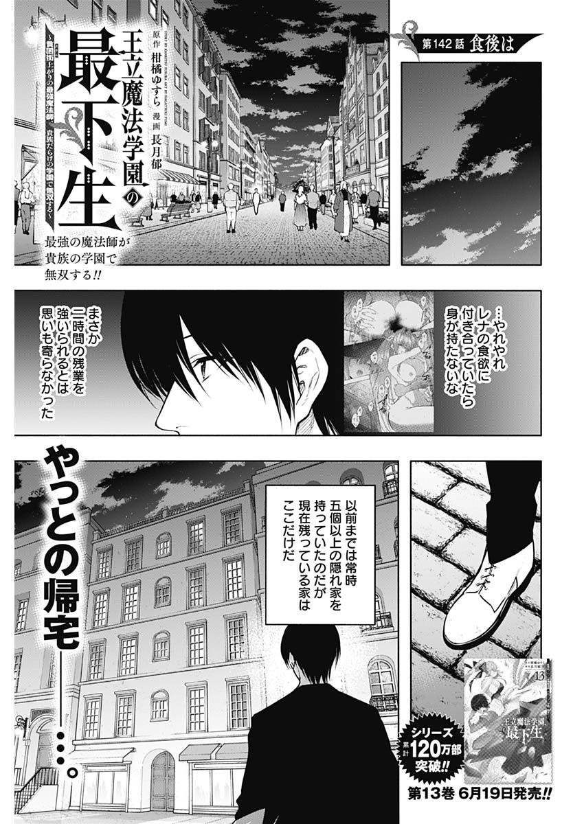 Oritsu-Maho-Gakuen-no-Saika-sei-Hinkon-gai-Suramu-Agari-no-Saikyo-Maho-Shi-Kizoku-darake-no-Gakuen-de-Muso-Suru - Chapter 142 - Page 1