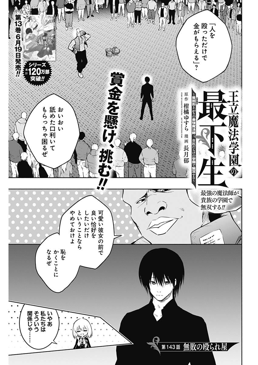 Oritsu-Maho-Gakuen-no-Saika-sei-Hinkon-gai-Suramu-Agari-no-Saikyo-Maho-Shi-Kizoku-darake-no-Gakuen-de-Muso-Suru - Chapter 143 - Page 1