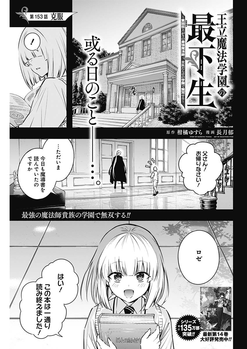 Oritsu-Maho-Gakuen-no-Saika-sei-Hinkon-gai-Suramu-Agari-no-Saikyo-Maho-Shi-Kizoku-darake-no-Gakuen-de-Muso-Suru - Chapter 153 - Page 1