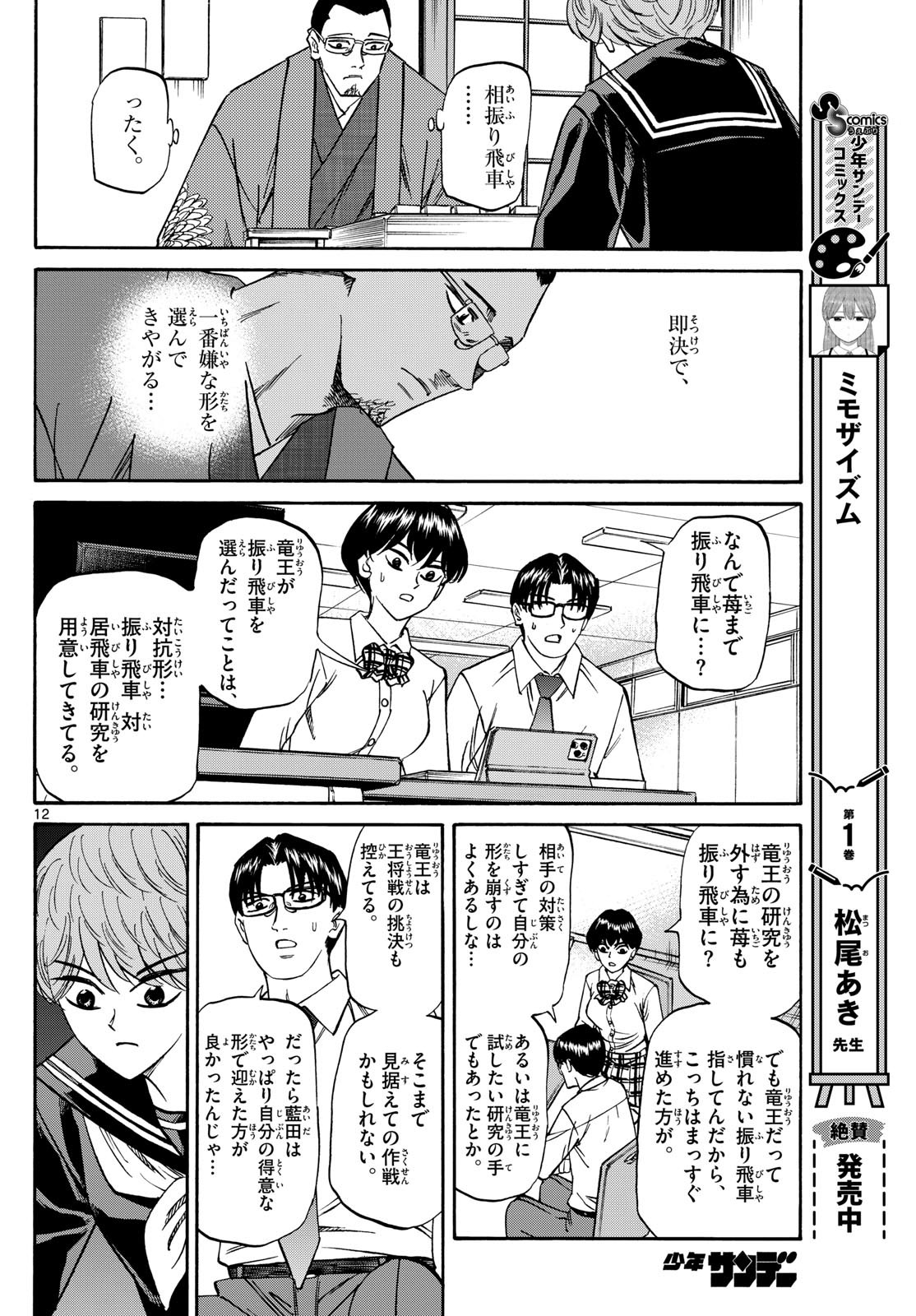Ryu-to-Ichigo - Chapter 162 - Page 12