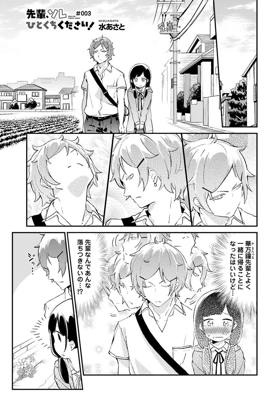 Senpai Sore Hitokuchi Kudasai! - Chapter 03 - Page 1