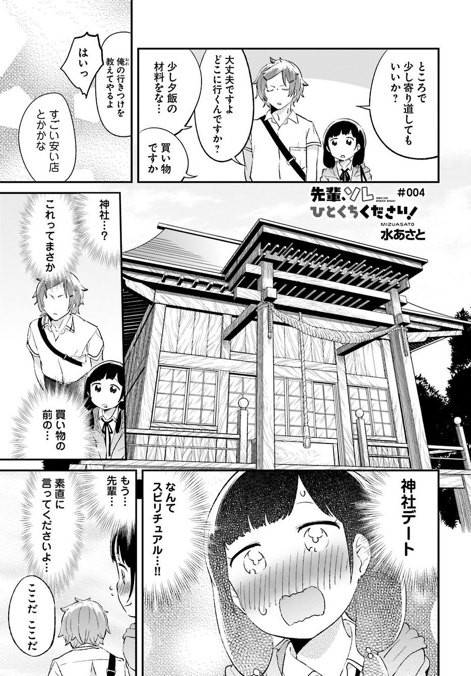 Senpai Sore Hitokuchi Kudasai! - Chapter 04 - Page 1