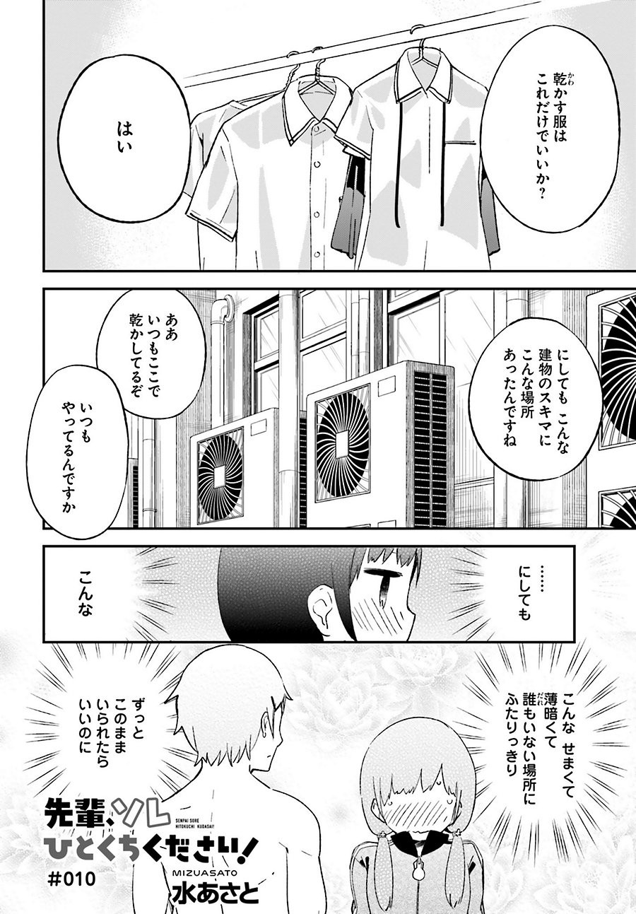Senpai Sore Hitokuchi Kudasai! - Chapter 10 - Page 1