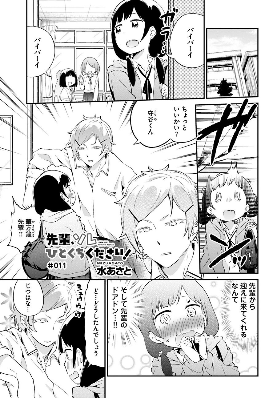 Senpai Sore Hitokuchi Kudasai! - Chapter 11 - Page 1