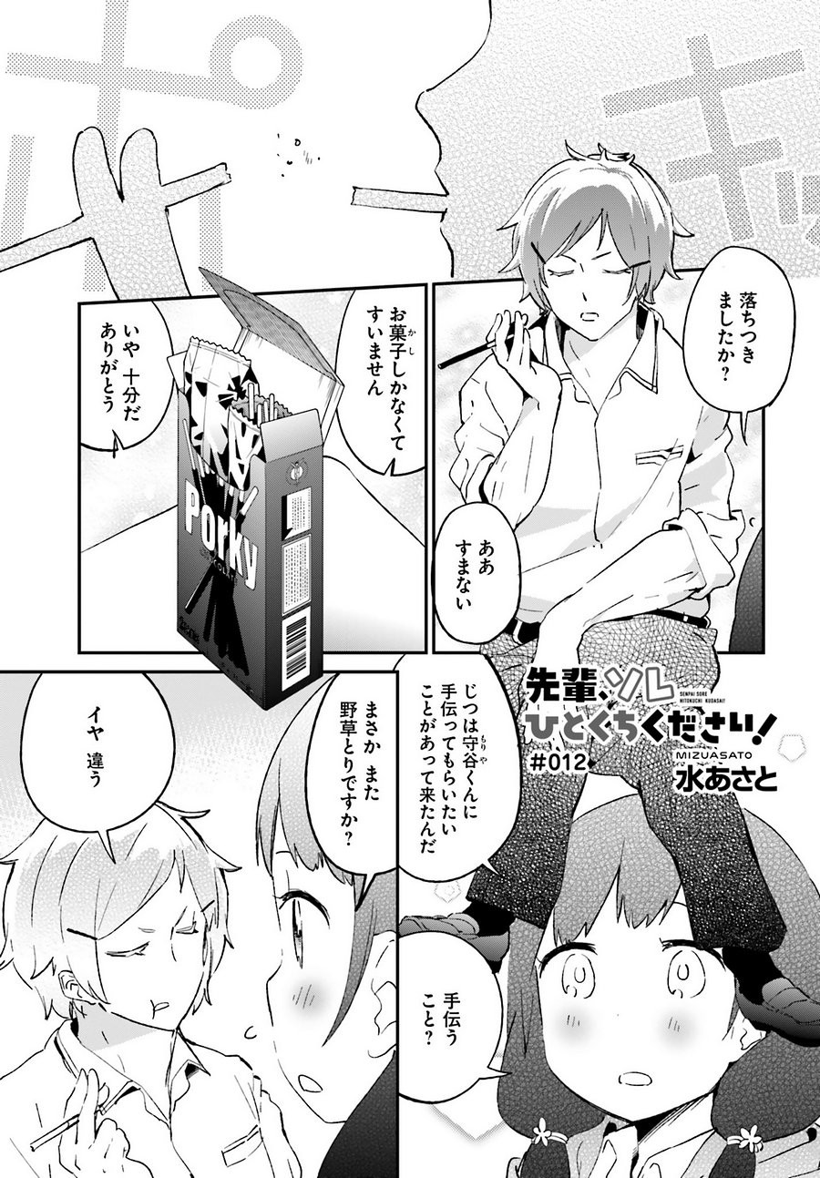 Senpai Sore Hitokuchi Kudasai! - Chapter 12 - Page 1