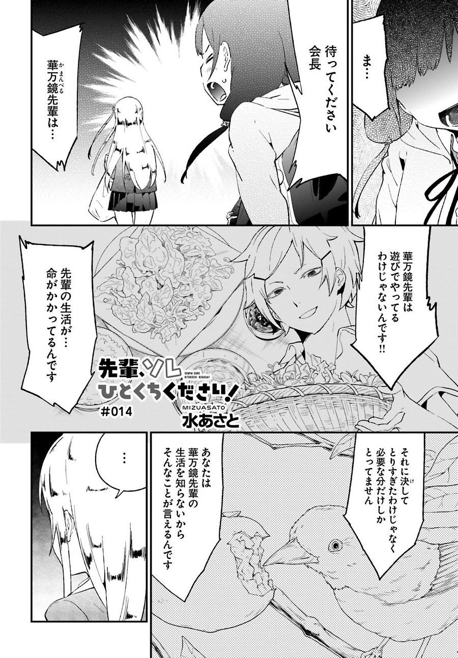 Senpai Sore Hitokuchi Kudasai! - Chapter 14 - Page 1