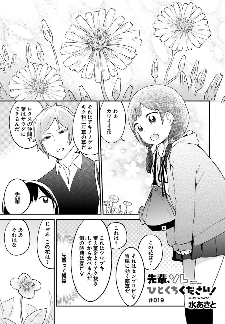 Senpai Sore Hitokuchi Kudasai! - Chapter 19 - Page 1
