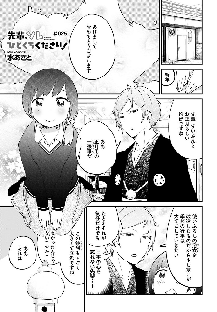 Senpai Sore Hitokuchi Kudasai! - Chapter 25 - Page 1