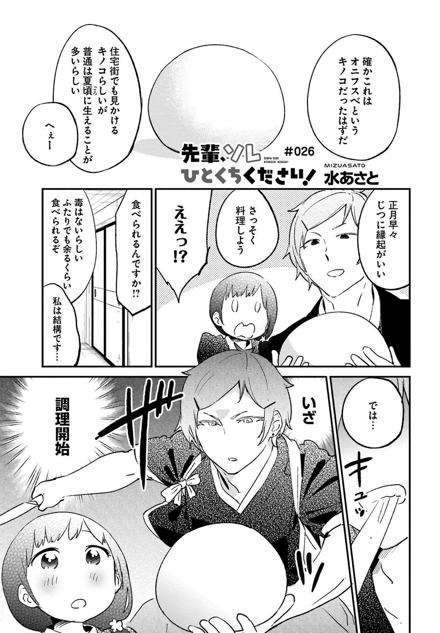 Senpai Sore Hitokuchi Kudasai! - Chapter 26 - Page 1