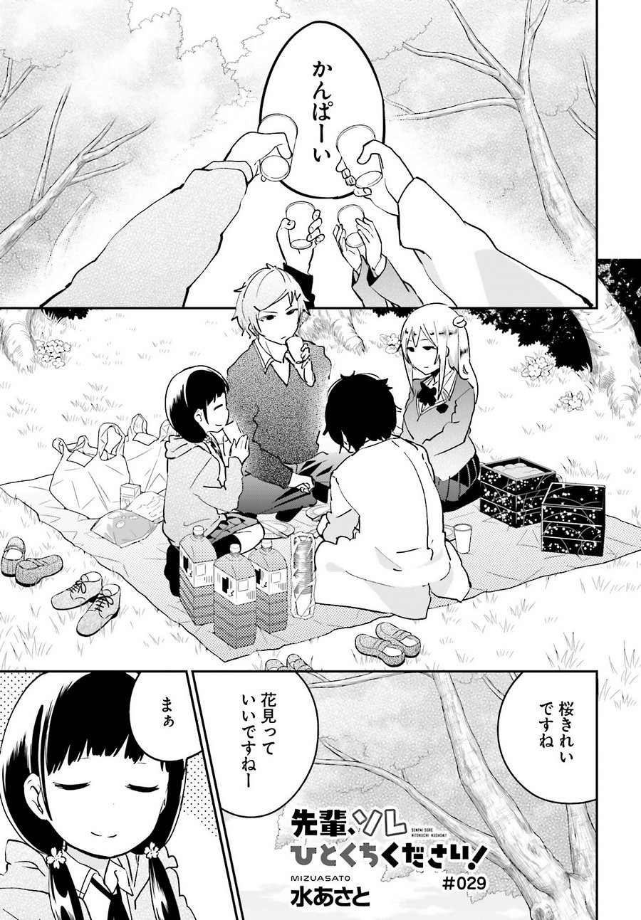 Senpai Sore Hitokuchi Kudasai! - Chapter 29 - Page 1