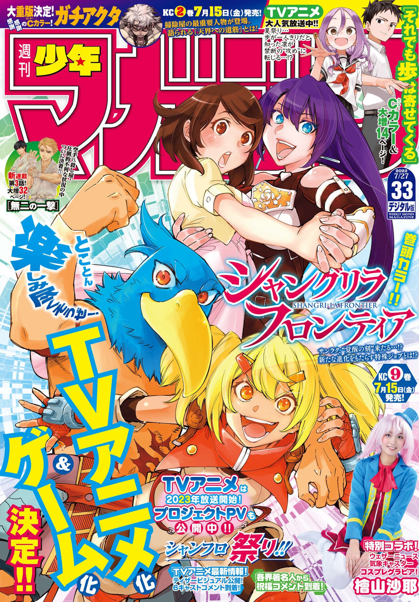 Weekly Shōnen Magazine - 週刊少年マガジン - Chapter 2022-33 - Page 1