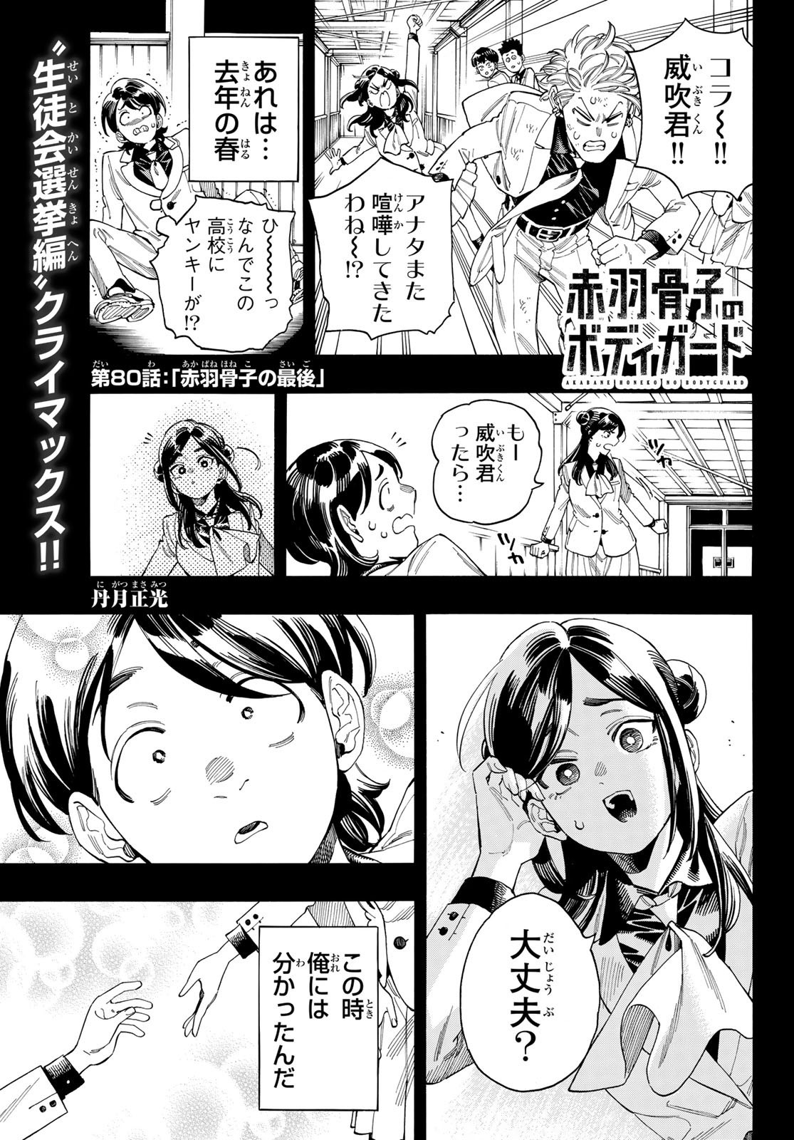 Weekly Shōnen Magazine - 週刊少年マガジン - Chapter 2024-25 - Page 80