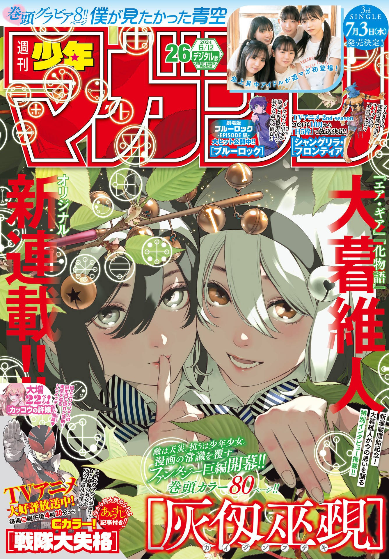 Weekly Shōnen Magazine - 週刊少年マガジン - Chapter 2024-26 - Page 1