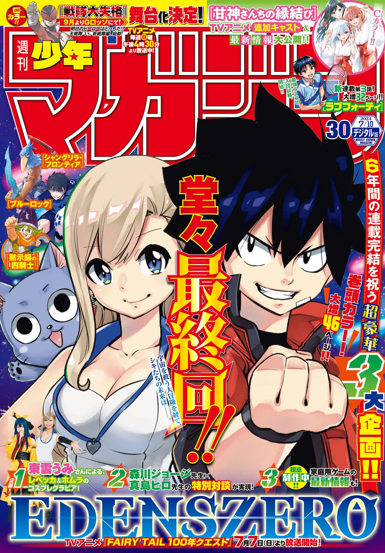 Weekly Shōnen Magazine - 週刊少年マガジン - Chapter 2024-30 - Page 1