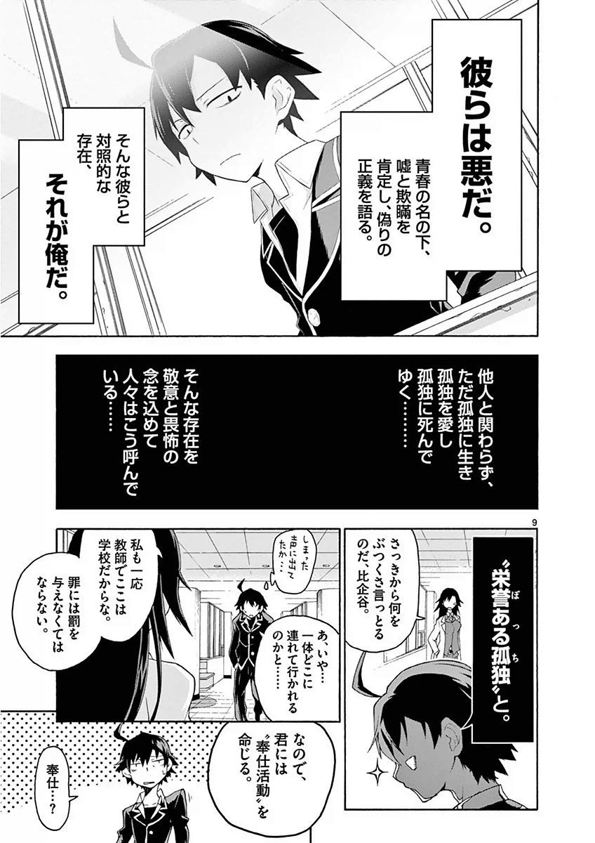 Yahari Ore no Seishun Rabukome wa Machigatte Iru. @ Comic - Chapter 001 - Page 12