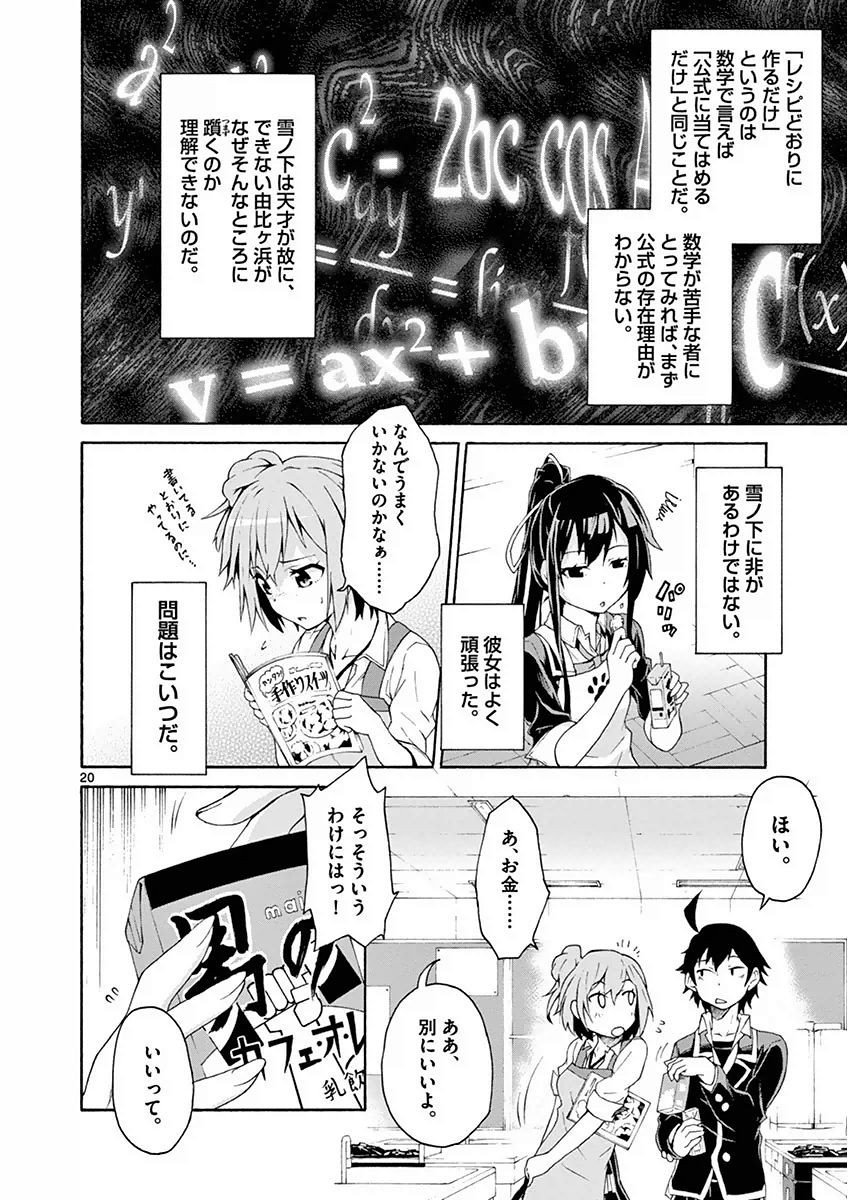 Yahari Ore no Seishun Rabukome wa Machigatte Iru. @ Comic - Chapter 003 - Page 20