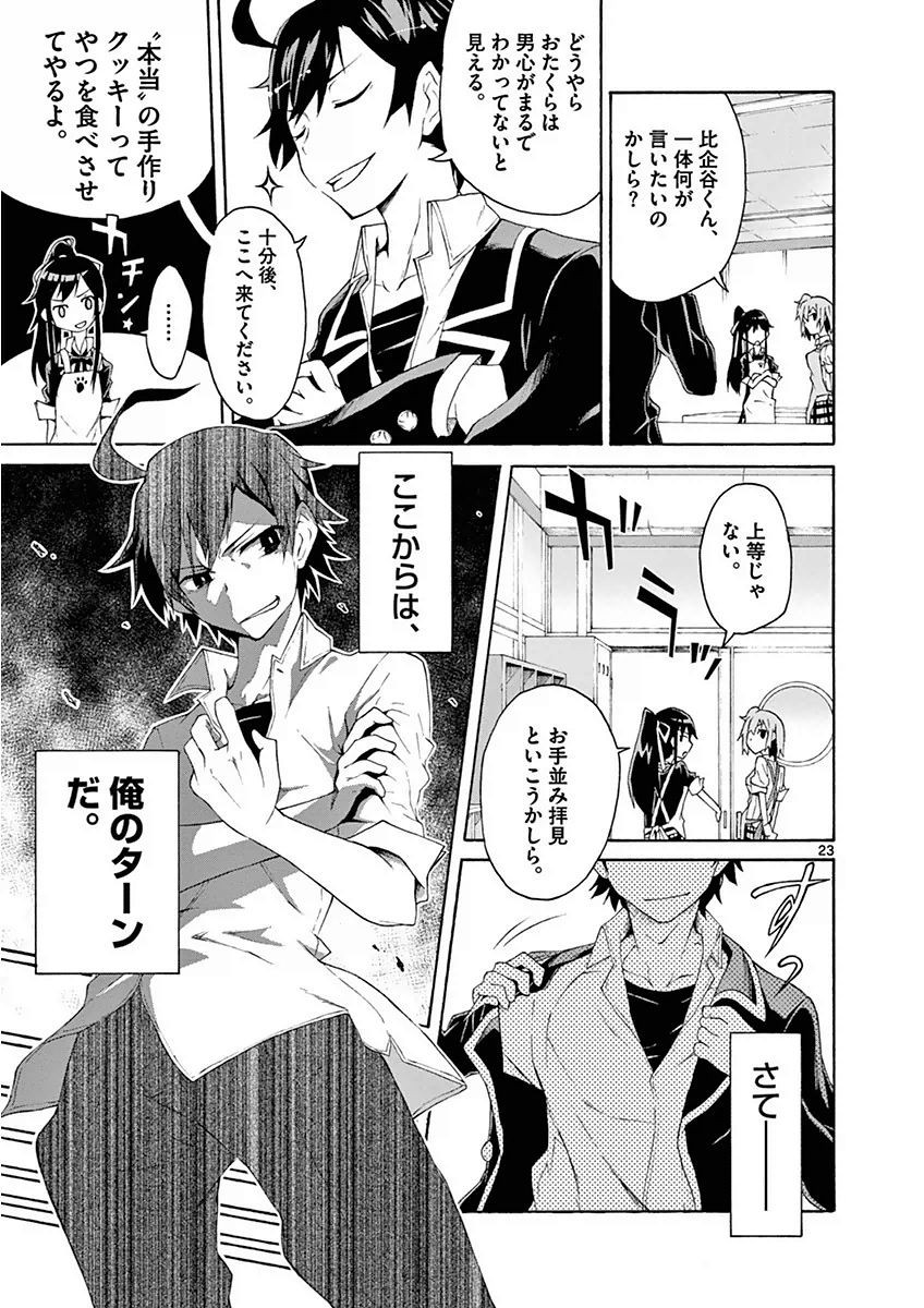 Yahari Ore no Seishun Rabukome wa Machigatte Iru. @ Comic - Chapter 003 - Page 23