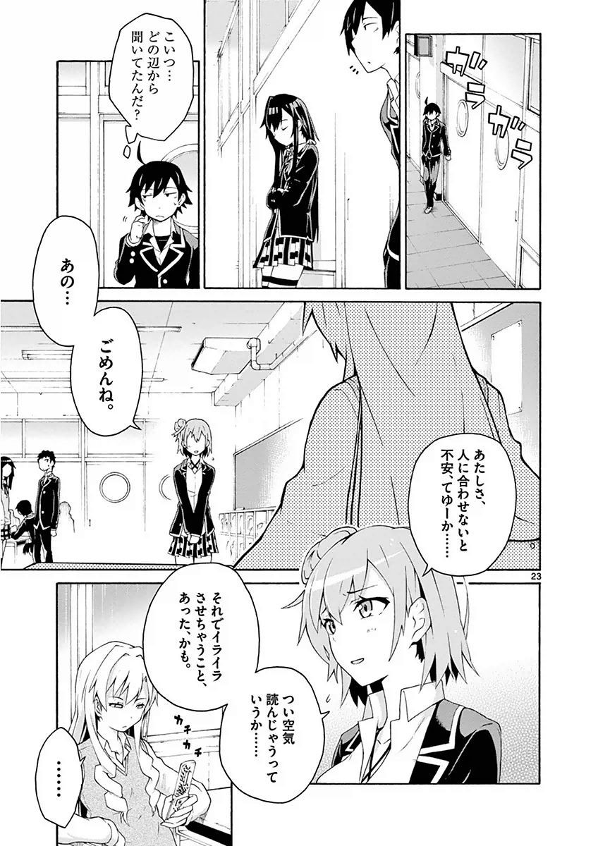 Yahari Ore no Seishun Rabukome wa Machigatte Iru. @ Comic - Chapter 004 - Page 23