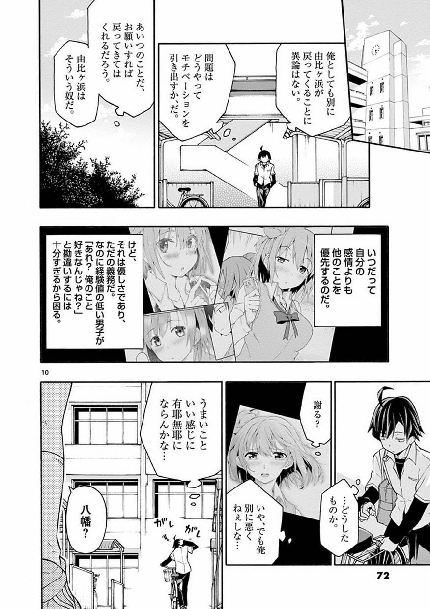 Yahari Ore no Seishun Rabukome wa Machigatte Iru. @ Comic - Chapter 014 - Page 10