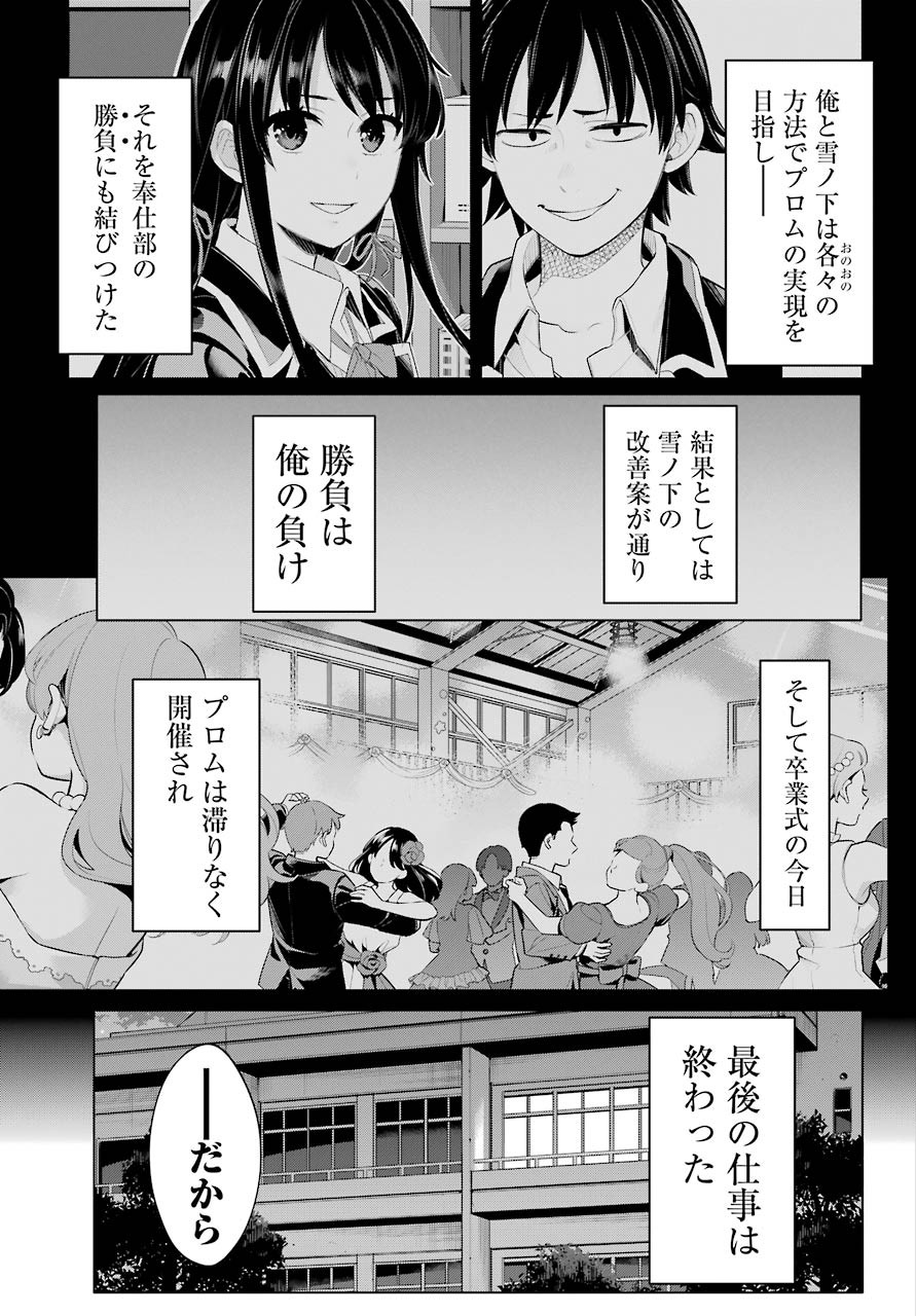 Yahari Ore no Seishun Rabukome wa Machigatte Iru. - Monologue - Chapter 102 - Page 3