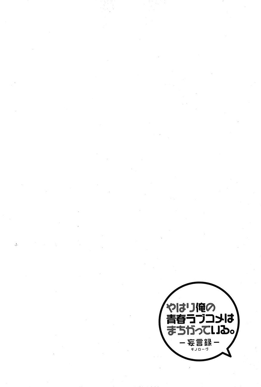 Yahari Ore no Seishun Rabukome wa Machigatte Iru. - Monologue - Chapter 22 - Page 6