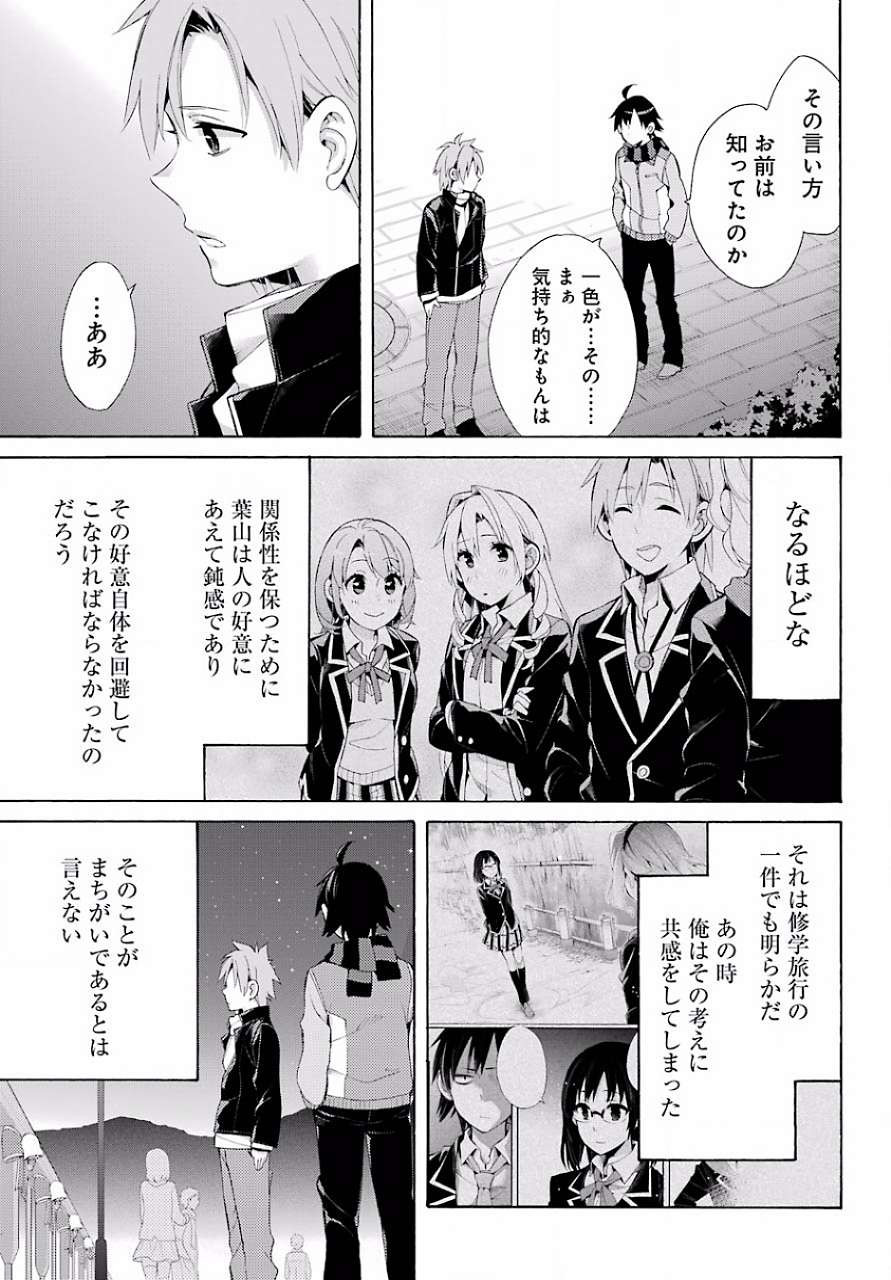 Yahari Ore no Seishun Rabukome wa Machigatte Iru. - Monologue - Chapter 44 - Page 5