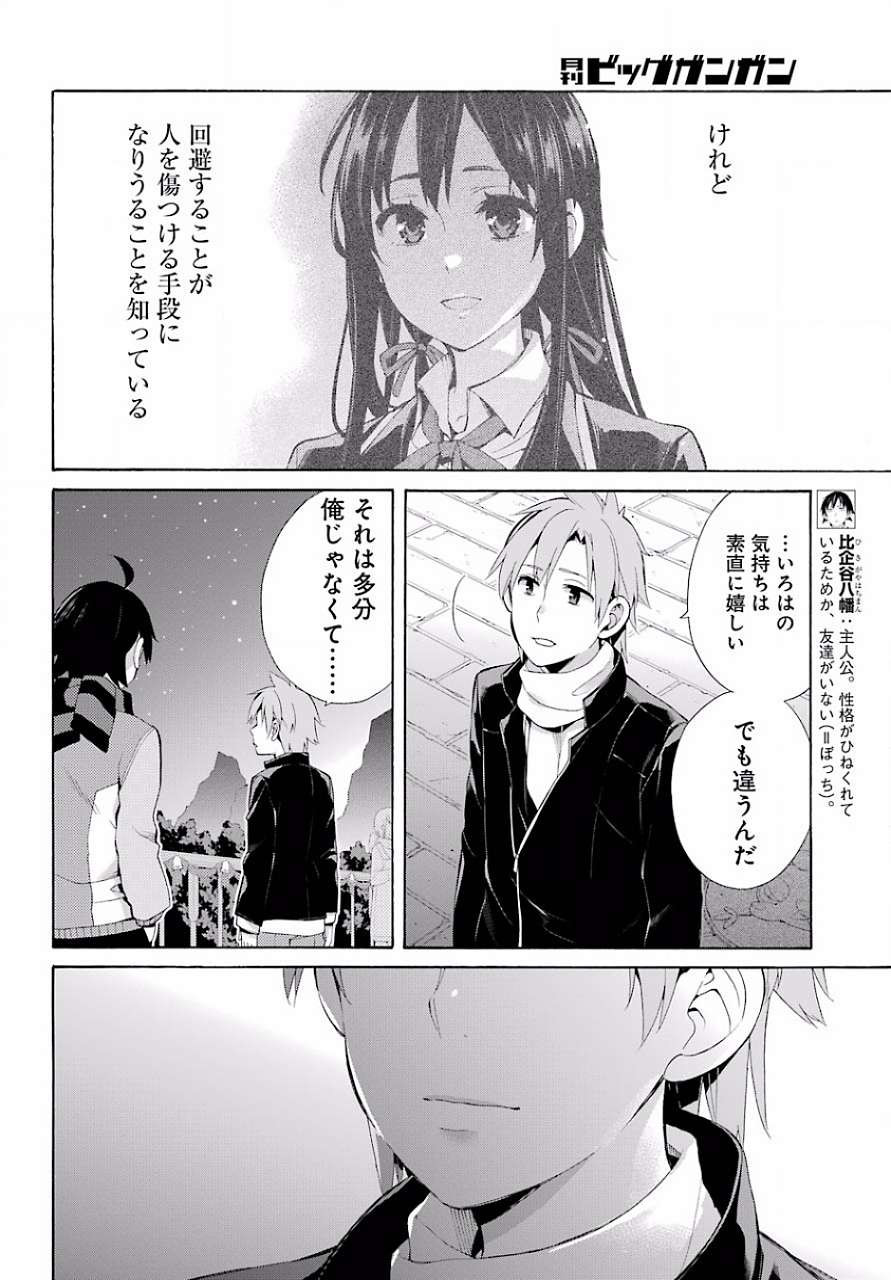 Yahari Ore no Seishun Rabukome wa Machigatte Iru. - Monologue - Chapter 44 - Page 6