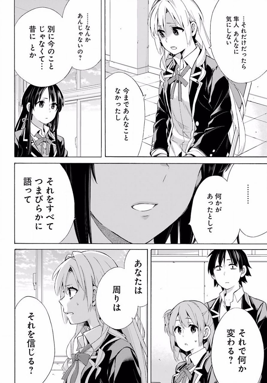 Yahari Ore no Seishun Rabukome wa Machigatte Iru. - Monologue - Chapter 48 - Page 19