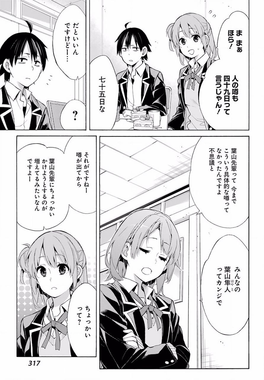 Yahari Ore no Seishun Rabukome wa Machigatte Iru. - Monologue - Chapter 48 - Page 6